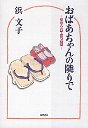 おばあちゃんの隣りで