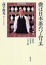 僕は日本茶のソムリエ