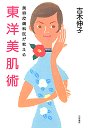 美容皮膚科医が教える東洋美肌術