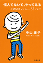 悩んでないで、やってみる　人間関係がうまくいく５５の習慣