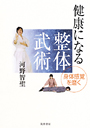 健康になる整体武術