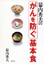 幕内秀夫の　がんを防ぐ基本食