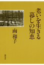 老いを生きる暮しの知恵