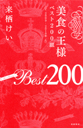 美食の王様ベスト２００皿　２００９‐２０１０年