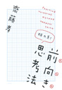 脱力系！　前向き思考法