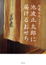 池波正太郎に届ける「おせち」