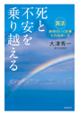 死と不安を乗り越える