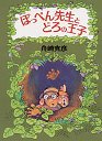 ぽっぺん先生とどろの王子