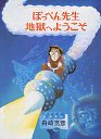 ぽっぺん先生地獄へようこそ