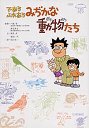 であうふれあうみぢかな動物たち