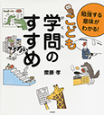 勉強する意味がわかる！　こども学問のすすめ