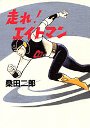 走れ！　エイトマン