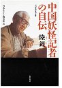 中国妖怪記者の自伝