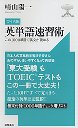 ワイド版　英単語速習術