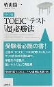 ワイド版　ＴＯＥＩＣ　テスト「超」必勝法