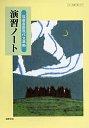 現代文準拠　演習ノート