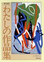 表現改訂版ワークブック　わたしの作品集