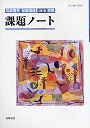 新編国語２改訂ノート