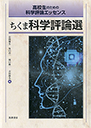 高校生のための科学評論エッセンス　ちくま科学評論選