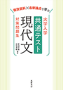 大学入学共通テスト　現代文　対策問題集