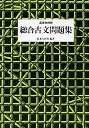 総合古文問題集