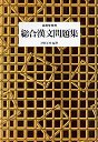 総合漢文問題集