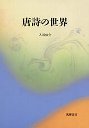 唐詩の世界