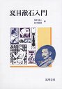 夏目漱石入門