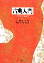 古典入門　古文解釈の方法と実際