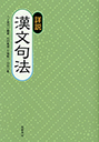 詳説　漢文句法