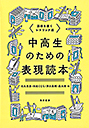 中高生のための表現読本