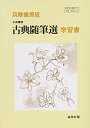 学習書　古典随筆選