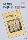 学習書　新編国語１改訂版