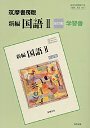 学習書　新編国語２改訂版
