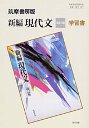 学習書　新編現代文改訂版
