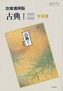 学習書　古典１改訂版