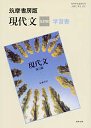 学習書　現代文改訂版
