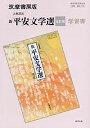 学習書　新平安文学選改訂版
