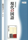 筑摩書房版　現代の国語　教科書ガイド