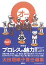 大田垣晴子責任編集　○　オー　ｎｏ．１１