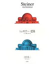 シュタイナー・建築