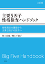 主要５因子性格検査ハンドブック　三訂版