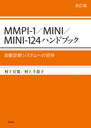 ＭＭＰＩ－１／ＭＩＮＩ／ＭＩＮＩ－１２４ハンドブック　改訂版