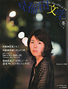 早稲田文学　２０１４年冬号