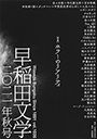 早稲田文学　２０２１年秋号