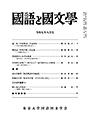 國語と國文学　２０２５年８月号