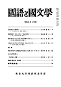 國語と國文学　２０２５年１０月号