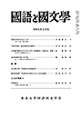 國語と國文学　２０２６年５月号