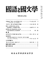 國語と國文学　２０２６年６月号