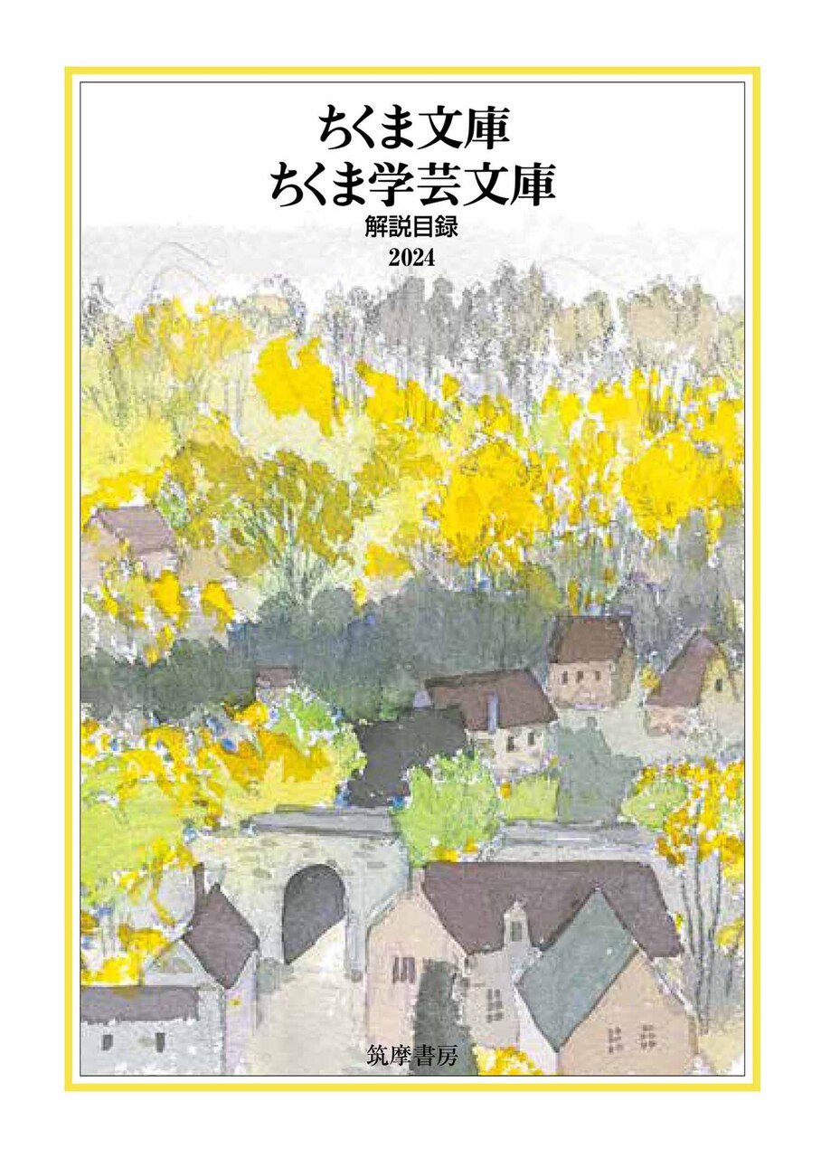ちくま文庫・ちくま学芸文庫　解説目録2024